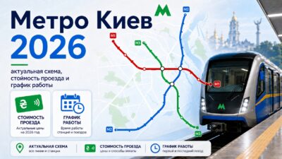 Метро Киев в 2026 году: актуальная схема, стоимость проезда и график работы 