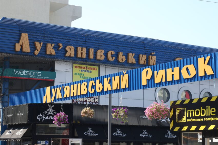 Лукьяновский рынок Лукьяновский рынок в Киеве с торговыми рядами и вывесками местных магазинов