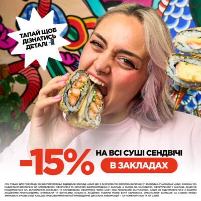 Суші сендвічі зі знижкою -15%